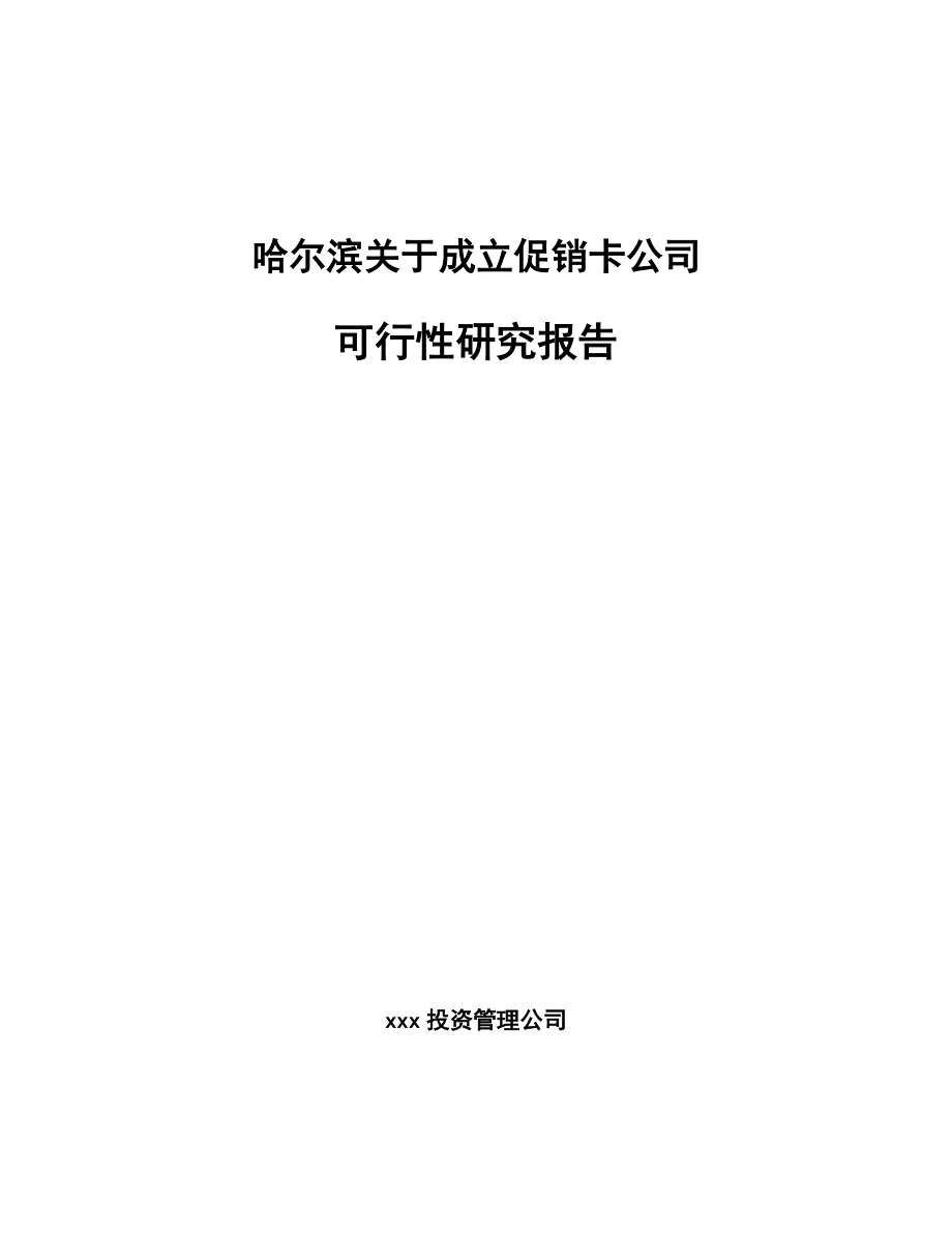 哈尔滨关于成立促销卡公司可行性研究报告.docx_第1页