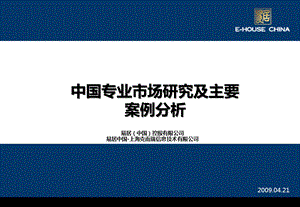 中国专业市场研究及主要案例分析页.ppt