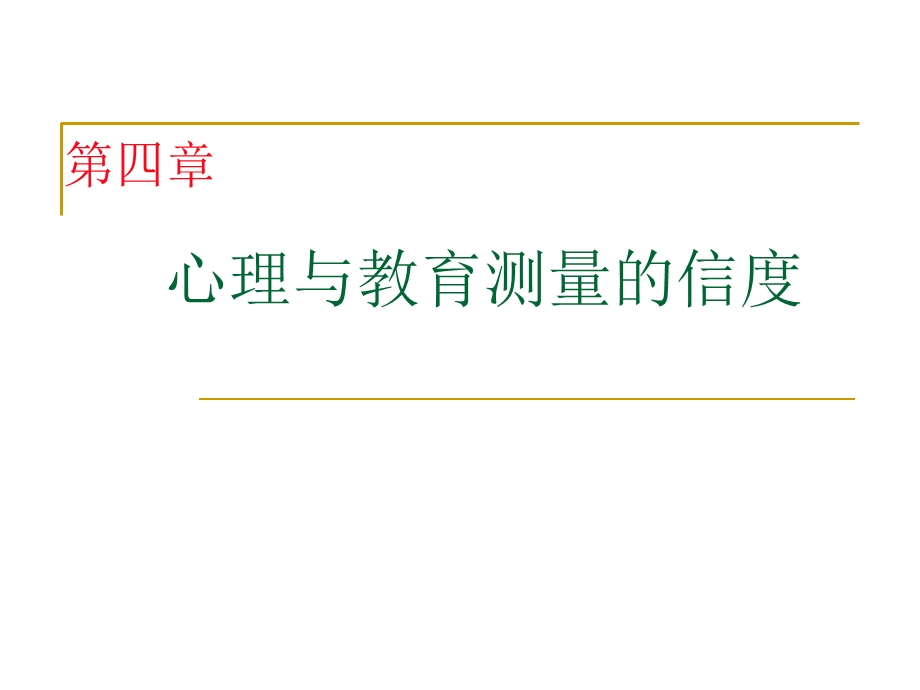 心理测量第4章心理与教育测量的信度.ppt_第1页