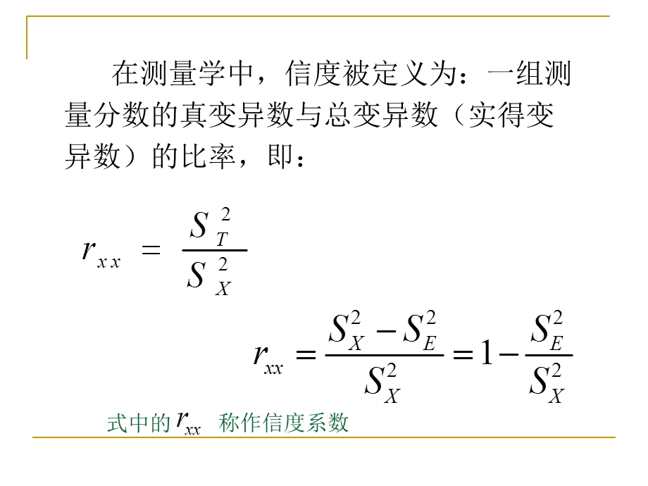 心理测量第4章心理与教育测量的信度.ppt_第3页