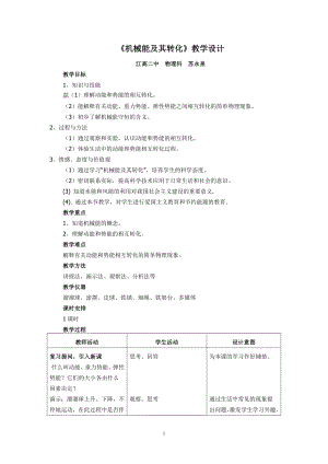 机械能及其转化教学设计(苏永泉).doc