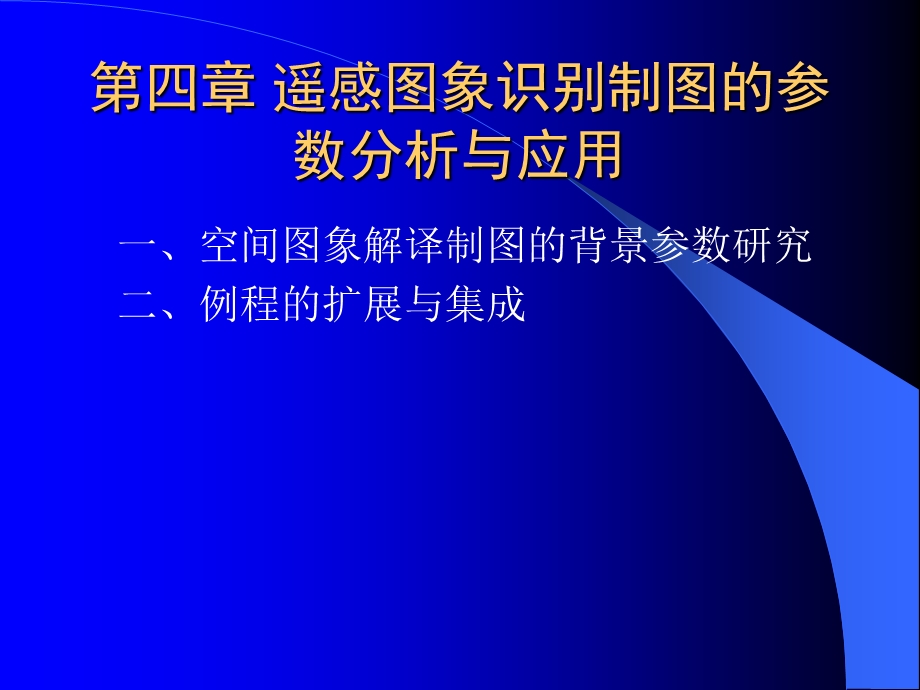 西南师范大学资环学院02级地信专业选修课.ppt_第2页