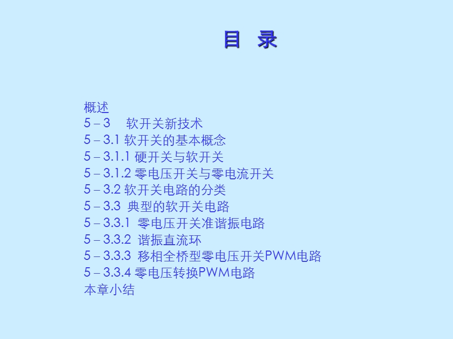 开关电源软开关技术.ppt_第2页