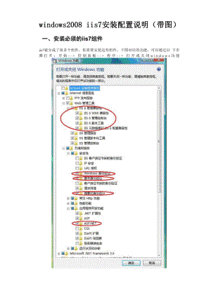 windows2008 iis7 安装配置说明.docx