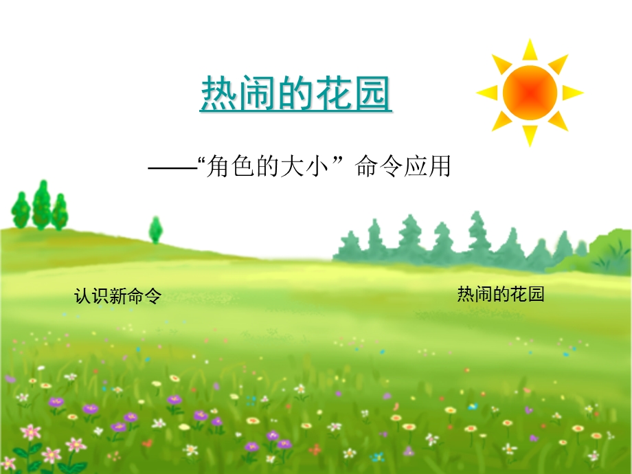 热闹的花园.ppt_第1页