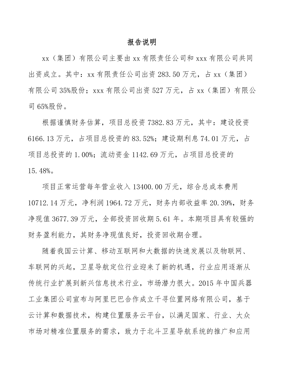 咸阳关于成立导航设备公司可行性研究报告.docx_第2页