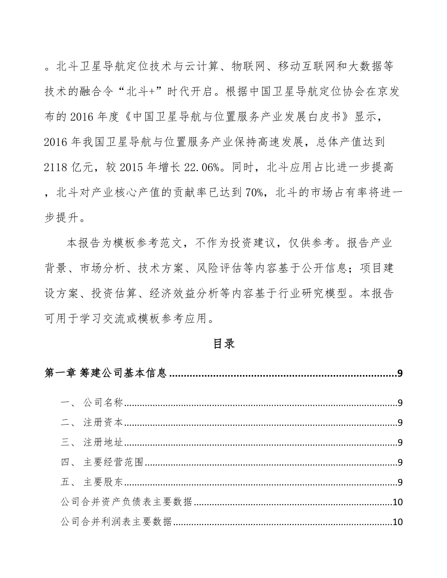 咸阳关于成立导航设备公司可行性研究报告.docx_第3页