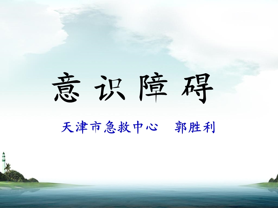 意识障碍课件完全版.ppt_第1页