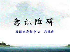 意识障碍课件完全版.ppt