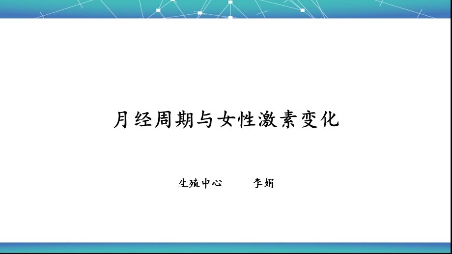 月经周期及激素变化.ppt_第1页