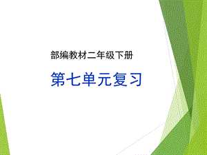 最新部编版二年级语文下册第七单元复习PPT课件.ppt