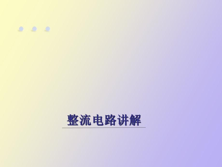 整流电路讲解.ppt_第1页