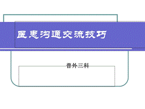 医患沟通交流技巧.ppt