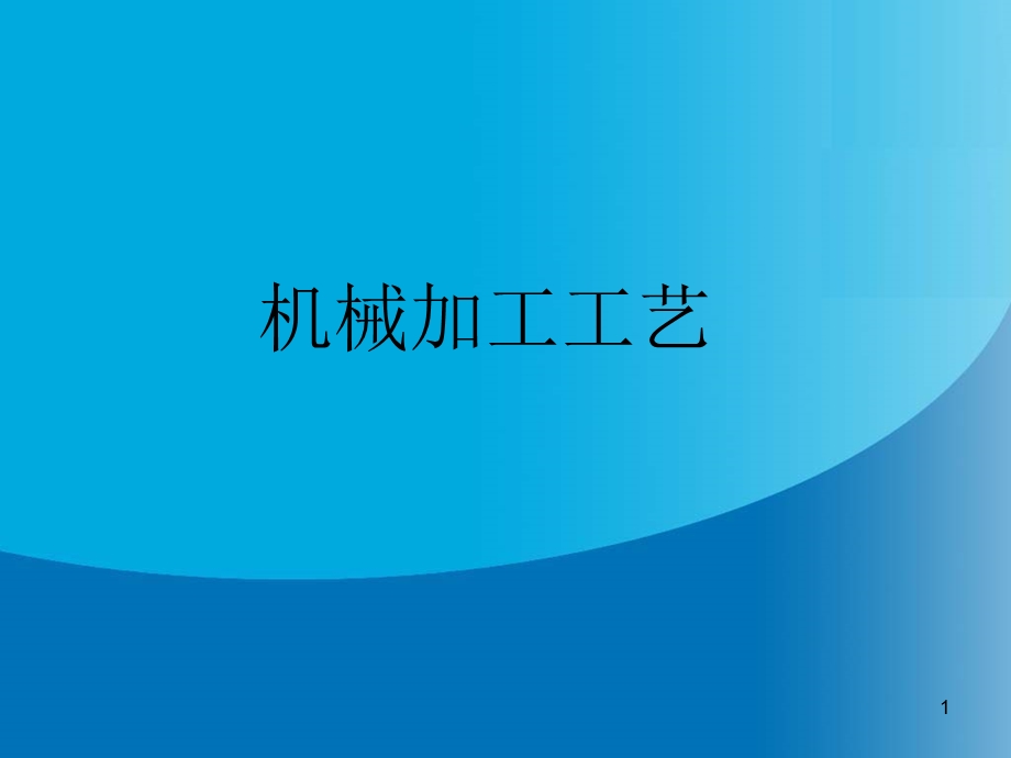 机械加工工艺介绍详解.ppt_第1页