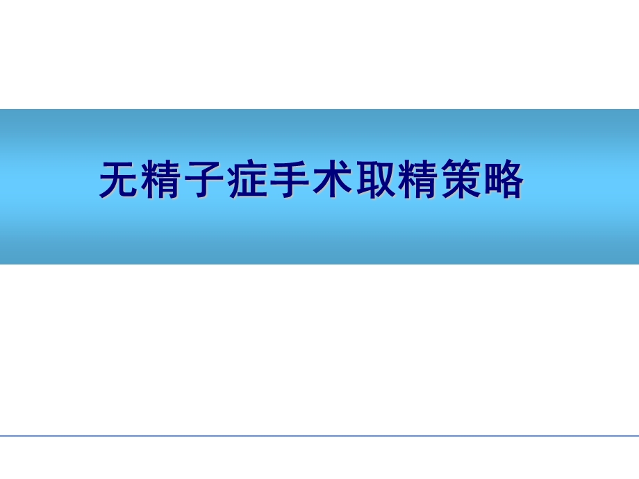 无精子症手术取精策略-培训课件.ppt_第1页