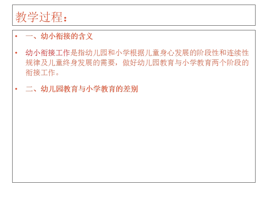 幼儿教育学之幼儿园与小学的衔接.ppt_第3页