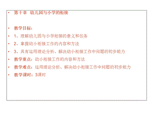 幼儿教育学之幼儿园与小学的衔接.ppt