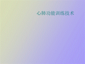 心肺功能训练技术.ppt