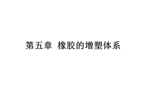 橡胶的增塑体系.ppt