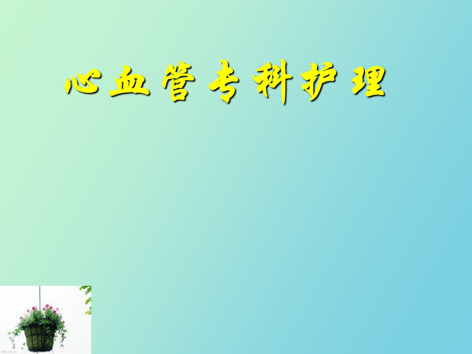 心血管专科护理.ppt_第1页