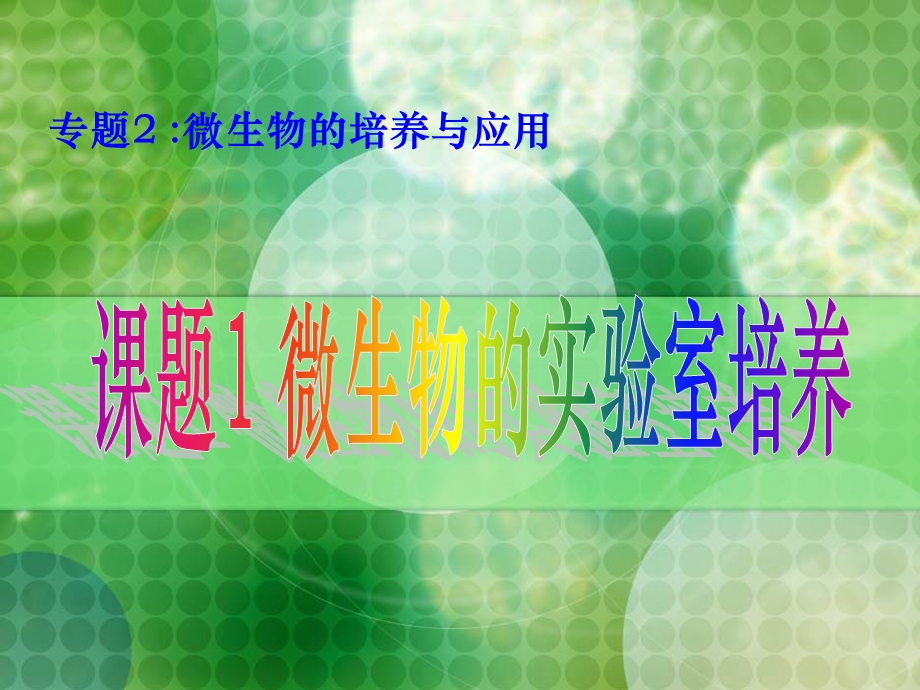 微生物的实验室培养.ppt_第1页