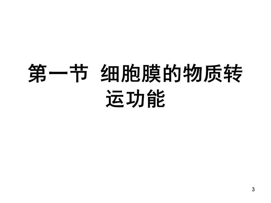 生理学课件 细胞的基本功能 临床医学本科 人卫第八版 .ppt_第3页