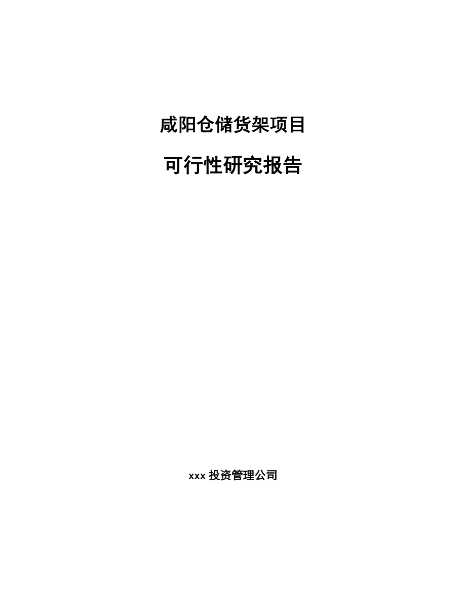 咸阳仓储货架项目可行性研究报告.docx_第1页