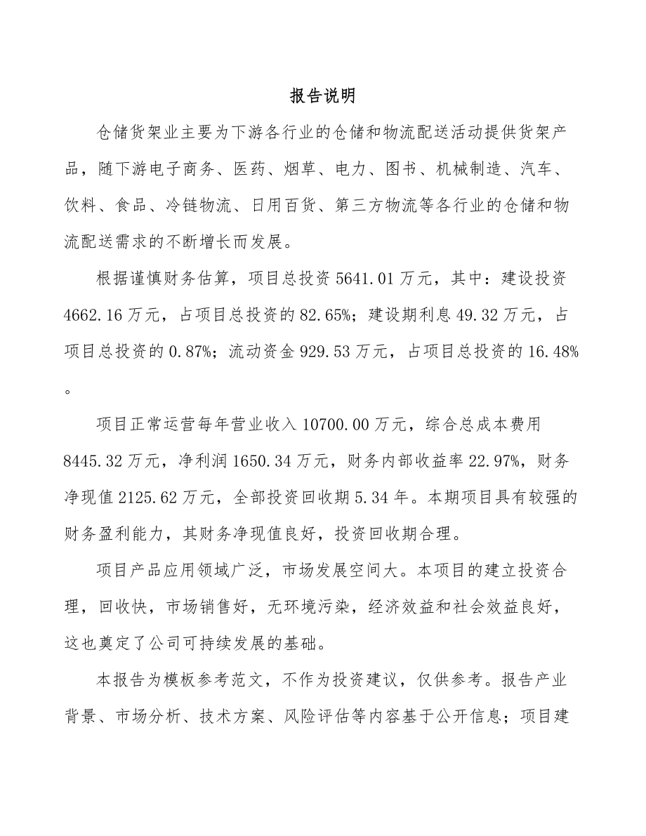 咸阳仓储货架项目可行性研究报告.docx_第2页