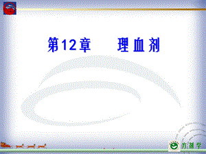 第12部分理血剂.ppt