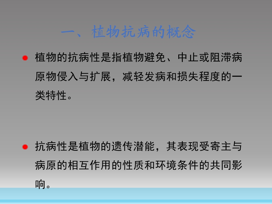 植物抗病分子机制及信号转导.ppt_第3页