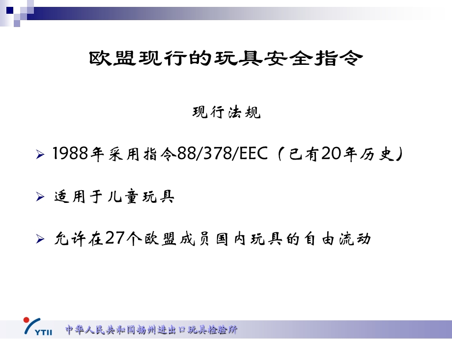 欧盟新玩具安全指令解读.ppt_第3页