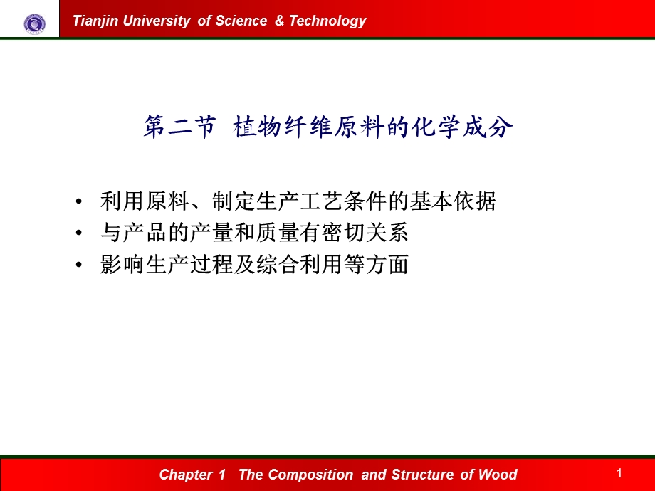 植物纤维原料的化学组成.ppt_第1页