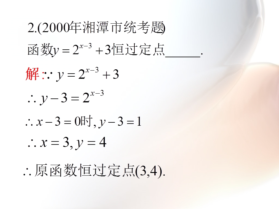 指数函数例题分析.ppt_第3页