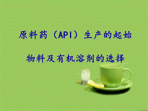 原料药起始物料的选择.ppt