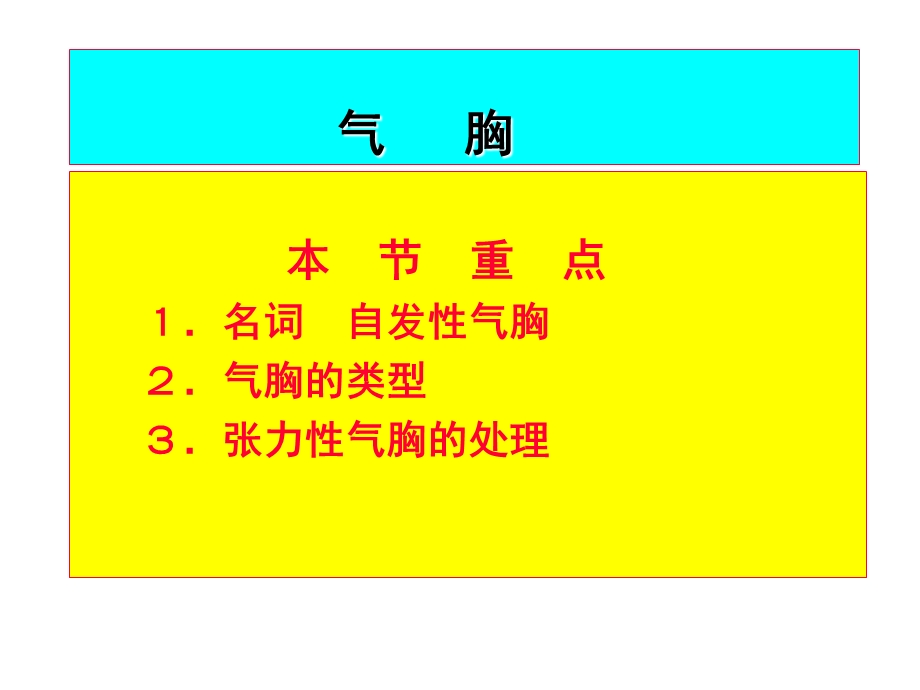 气胸诊断及影像表现.ppt_第1页