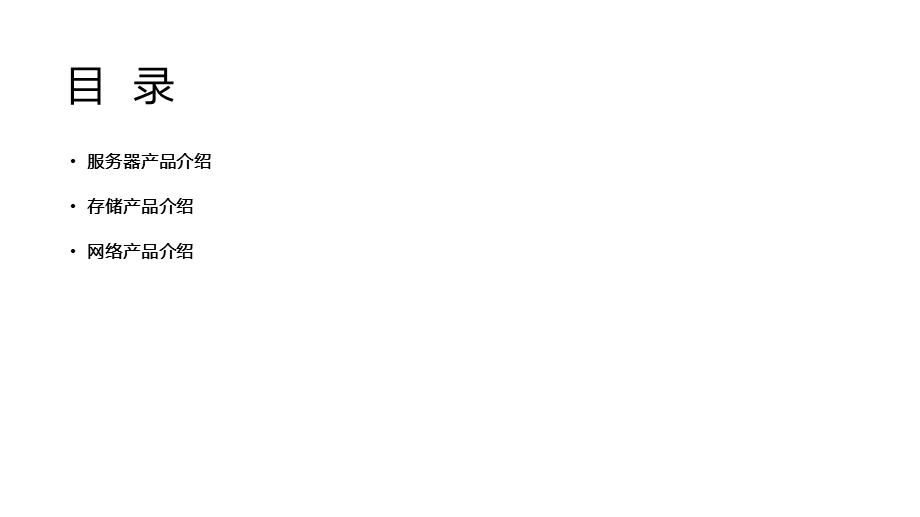 服务器与存储产品知识-服务器.ppt_第2页