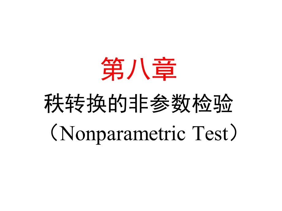 第八章秩转换的非参数检验NonparametricTest.ppt_第1页