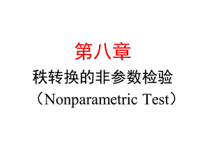 第八章秩转换的非参数检验NonparametricTest.ppt