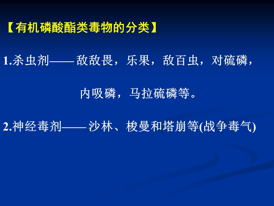 有机磷药物的中毒及解救.ppt_第2页