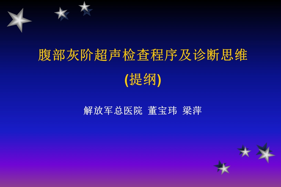 腹部灰阶超声检查程序及诊断思维学习班课件.ppt_第1页