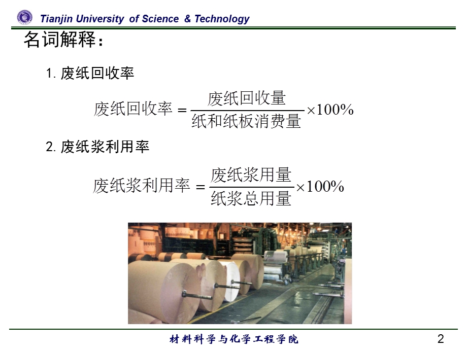 废纸制浆造纸新技术讲座.ppt_第2页