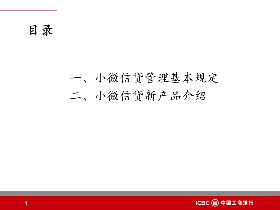 小微信贷基本制度及重点产品.ppt_第2页