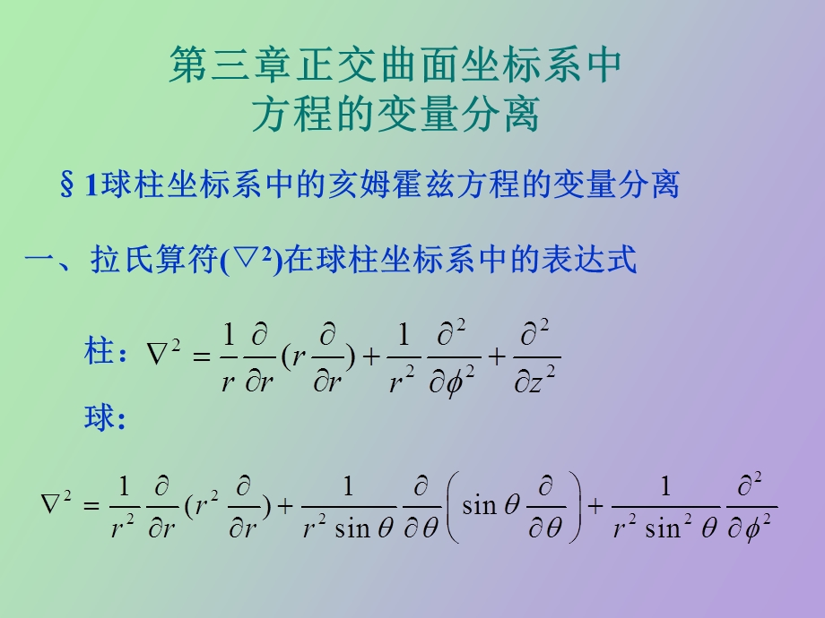 正交曲面坐标系中方程的变量分离.ppt_第1页