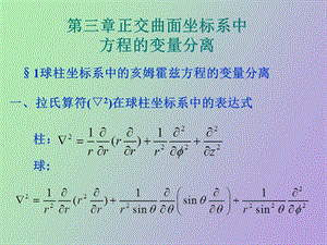 正交曲面坐标系中方程的变量分离.ppt