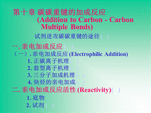 有机化学之碳碳重键的加成反应C-Crearrang.ppt