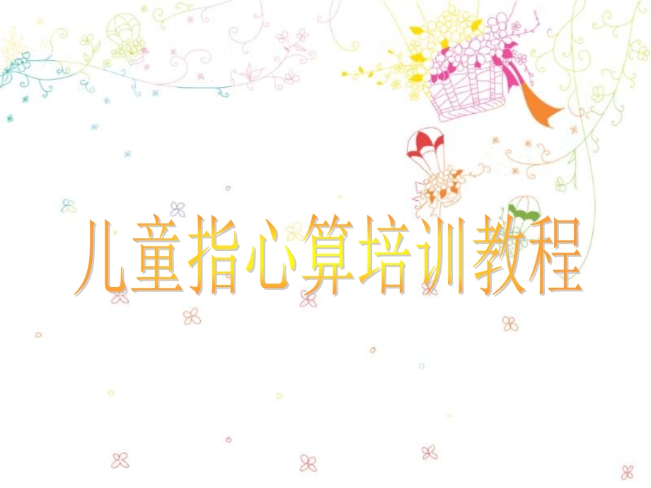 儿童指心算培训教程.ppt_第1页