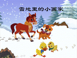 雪地里的小画家课件.ppt