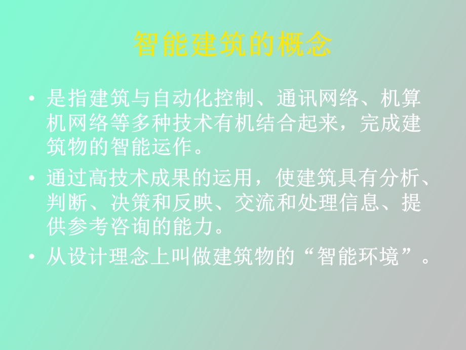 智能建筑系统主要内容及工程检测.ppt_第2页