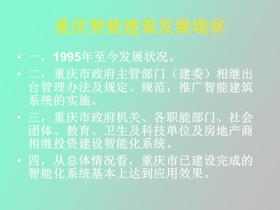 智能建筑系统主要内容及工程检测.ppt_第3页