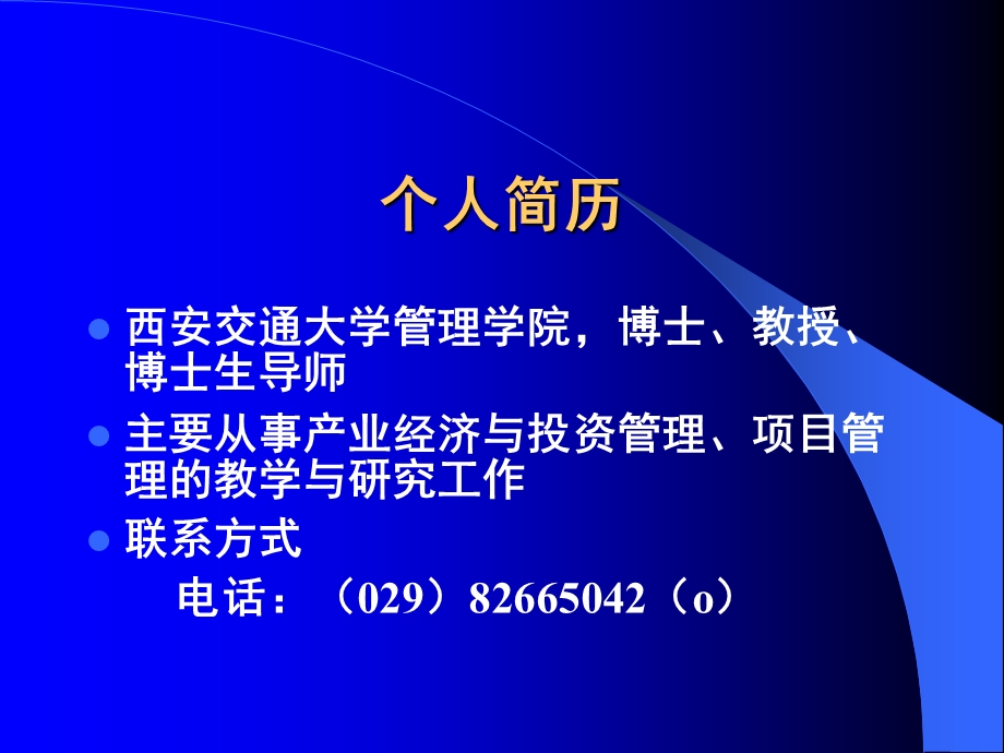 项目管理理念、方法及应用(半天).ppt_第2页